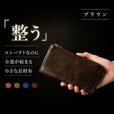 ラウンドファスナー コンパクトLZIP長財布  色:ブラウン