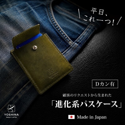 進化系 パスケース Dカン有　色:オリーブグリーン