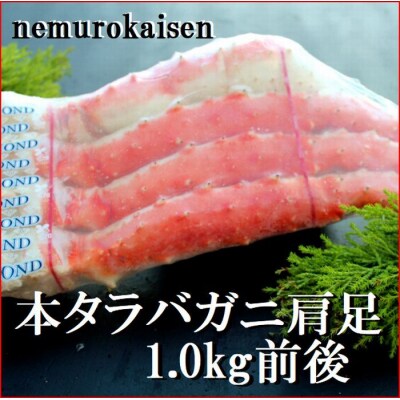 【年内配送可○】本タラバガニ足1kg×1肩 D-57043