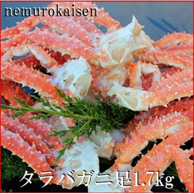 【年内配送可○】本タラバガニ肩足7～10肩(計1.7kg) D-57044