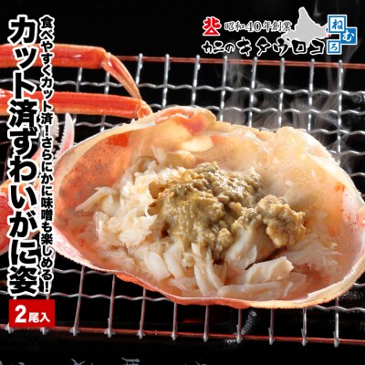 【年内配送可○】カット済み茹でずわいがに姿500～550g前後×2尾 B-25025