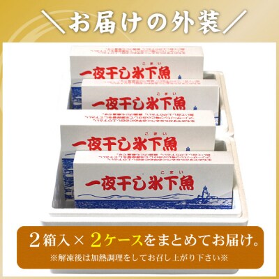 【年内配送可○】一夜干こまい500g×4P A-56028
