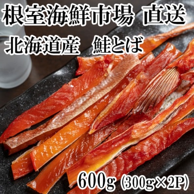 【年内配送可○】鮭とば600g(300g×2P) A-14138