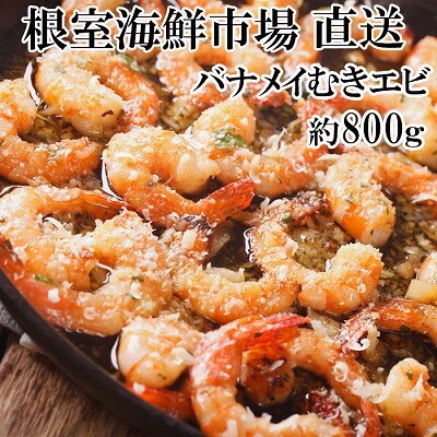 【年内配送可○】むきバナメイエビ約800g×1P(背ワタ除去済み) G-11067