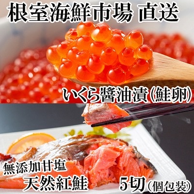 【年内配送可○】無添加天然紅鮭1切れ真空×5P、いくら醤油漬け(鮭卵)70g×1P G-11068