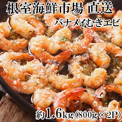【年内配送可○】むきバナメイエビ約800g×2P(計約1.6kg)(背ワタ除去済み) A-11247