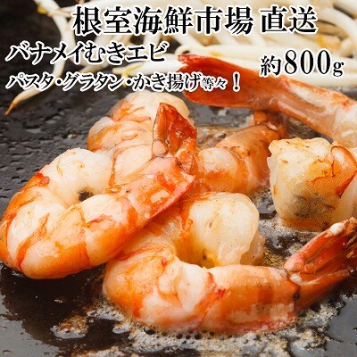 【年内配送可○】むきバナメイエビ約800g×1P(背ワタ除去済み) G-14067