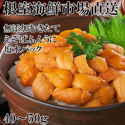 【年内配送可○】無添加むきたてエゾバフンウニ(赤系)塩水パック40～50g×1P G-14069
