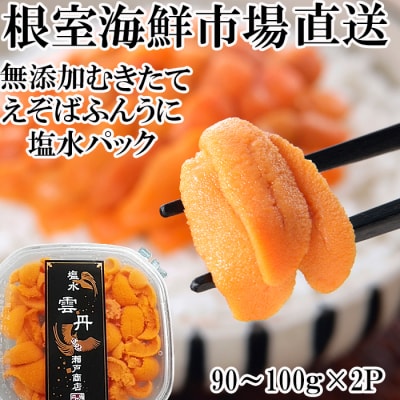 【年内配送可○】無添加むきたてエゾバフンウニ(赤系)塩水パック90～100g×各2P B-11100