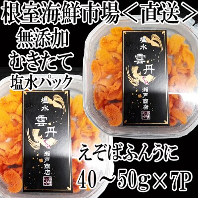 【年内配送可○】無添加むきたてエゾバフンウニ(赤系)塩水パック40～50g×7P C-11051