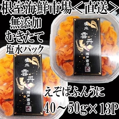 【年内配送可○】無添加むきたてエゾバフンウニ(赤系)塩水パック40～50g×13P D-11037