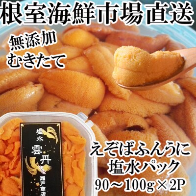 【年内配送可○】無添加むきたてエゾバフンウニ(赤系)塩水パック90～100g×2P B-14102