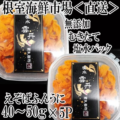 【年内配送可○】無添加むきたてエゾバフンウニ(赤系)塩水パック40～50g×5P B-28094