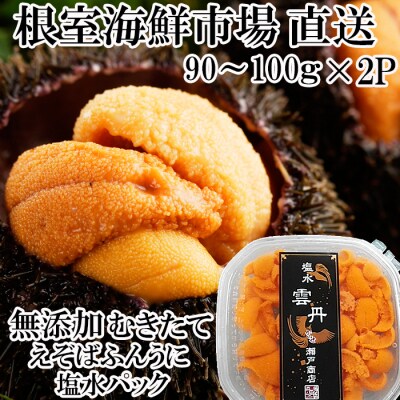 【年内配送可○】無添加むきたてエゾバフンウニ(赤系)塩水パック90～100g×2P B-28101