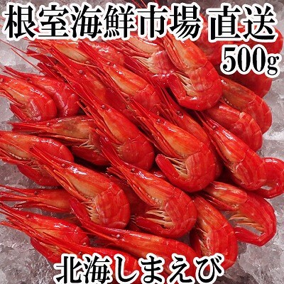 【年内配送可○】根室海鮮市場＜直送＞北海しまえび500g×1P A-28257