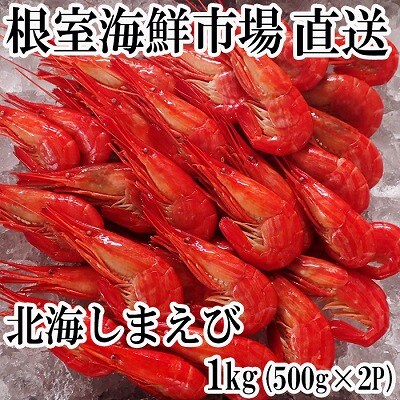 【年内配送可○】根室海鮮市場＜直送＞北海しまえび500g×2P B-28119