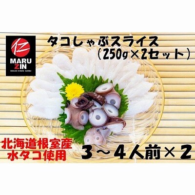 【年内配送可○】★タコしゃぶスライス250g×2P G-50010