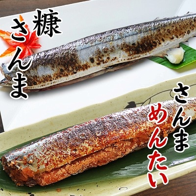 【年内配送可○】★さんま明太2尾×3P・糠さんま3尾×3P G-32005