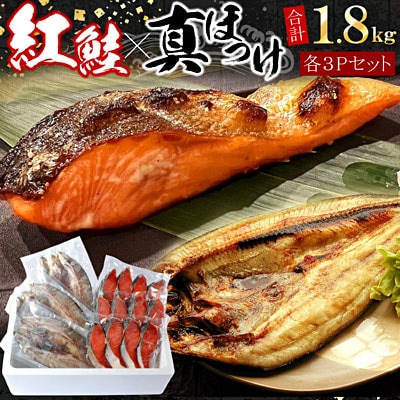 【年内配送可○】紅鮭切身12切・真ホッケ開き干し3枚セット(各約900g) A-07038