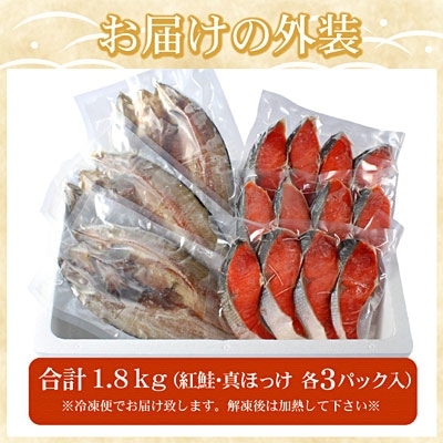 【年内配送可○】紅鮭切身12切・真ホッケ開き干し3枚セット(各約900g) A-07038