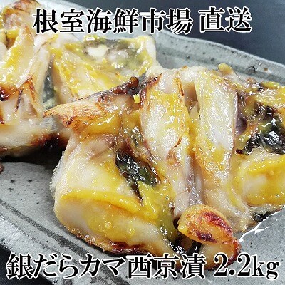 【年内配送可○】銀だらカマ西京漬け2.2kg A-11149