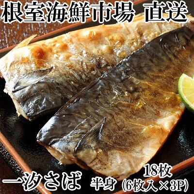 【年内配送可○】一汐さば半身6枚×3P A-11095