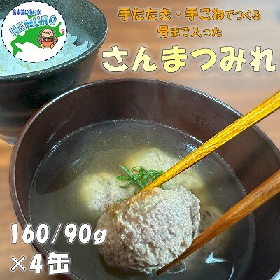 【年内配送可○】★さんまつみれ水煮160g×4缶 G-78012