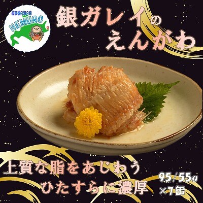 【年内配送可○】銀ガレイえんがわ味付95g×7缶 A-78024
