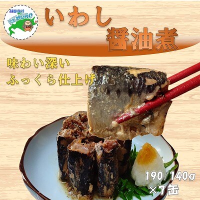 【年内配送可○】★いわし醤油煮190g×7缶 A-78028