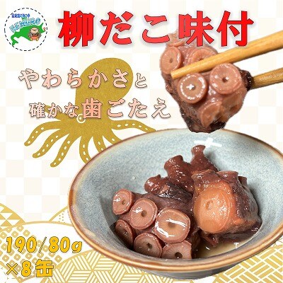 【年内配送可○】★柳だこ味付190g×8缶 B-78016