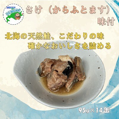 【年内配送可○】さけ(からふとます)味付95g×14缶 B-78022