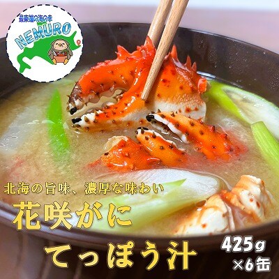【年内配送可○】花咲がに鉄砲汁425g×6缶 C-78019