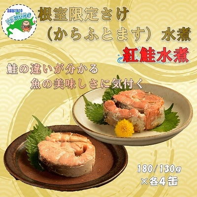 【年内配送可○】紅鮭水煮180g、鮭(からふとます)水煮180g計8缶 C-78023