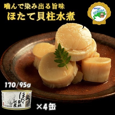 【年内配送可○】ホタテ貝柱水煮170g×4缶 F-78007