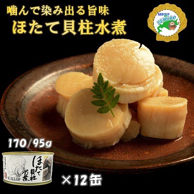 【年内配送可○】ホタテ貝柱水煮12缶 E-78005
