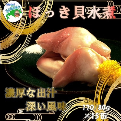 【年内配送可○】ほっき貝水煮15缶 E-78009
