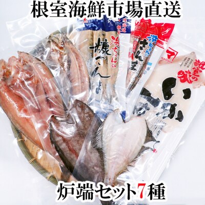 【年内配送可○】炉端セット7種 A-11259