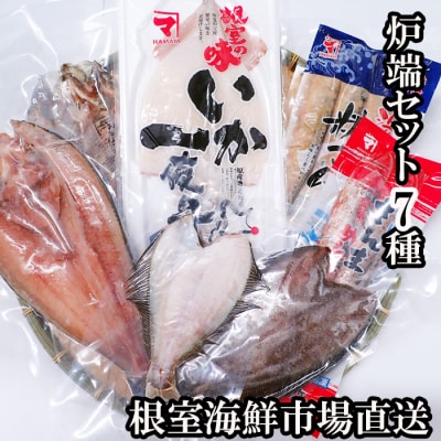 【年内配送可○】炉端セット7種 A-14275