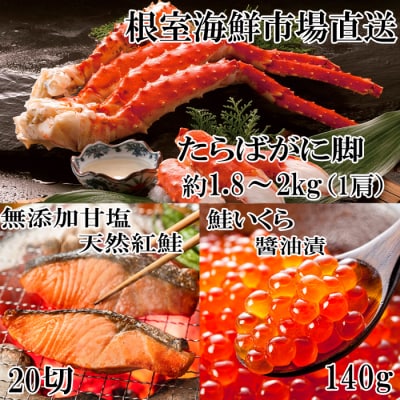 【年内配送可○】たらばがに脚約1.8～2kg、紅鮭5切×4P、いくら70g×2P D-14062