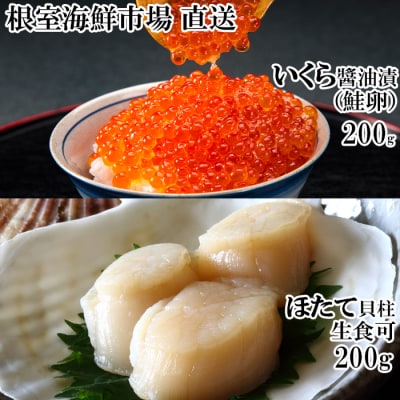 【年内配送可○】刺身用ほたて貝柱200g、いくら醤油漬け(鮭卵)200g A-28261
