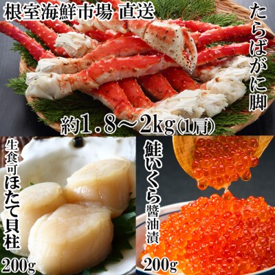 【年内配送可○】ボイルたらばがに脚約1.8～2kg、ほたて200g、いくら200g D-28058