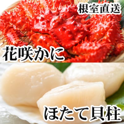 【年内配送可○】花咲かに300g前後～450g前後×1尾、ほたて貝柱200g A-76037