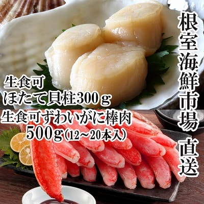 【年内配送可○】生ずわいがに棒肉ポーション500g、刺身用ほたて300g B-28123