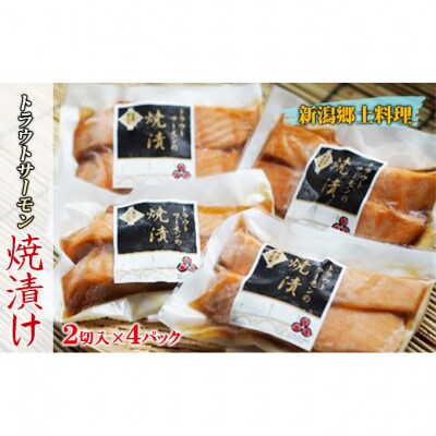 新潟郷土料理 焼漬け トラウトサーモン [54070747]