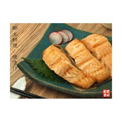 新潟郷土料理 焼漬け トラウトサーモン [54070747]