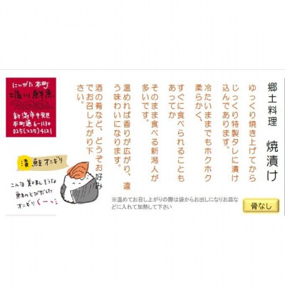 新潟郷土料理 焼漬け トラウトサーモン [54070747]