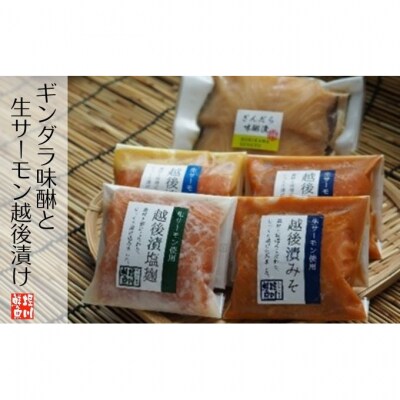 ギンダラ味醂と生サーモン越後漬 [54070748]