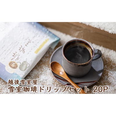 越後雪室屋　雪室珈琲ドリップセット　20PIECES [54070153]