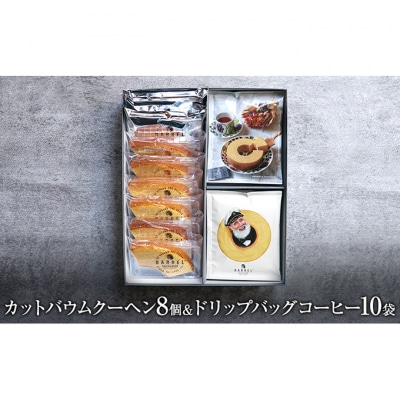 カットバウムクーヘンアソート 3種8個&ドリップバッグコーヒー1種10袋 [54070686]