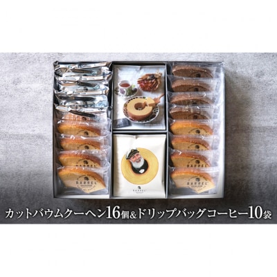 カットバウムクーヘンアソート 3種16個&ドリップバッグコーヒー1種10袋 [54070687]